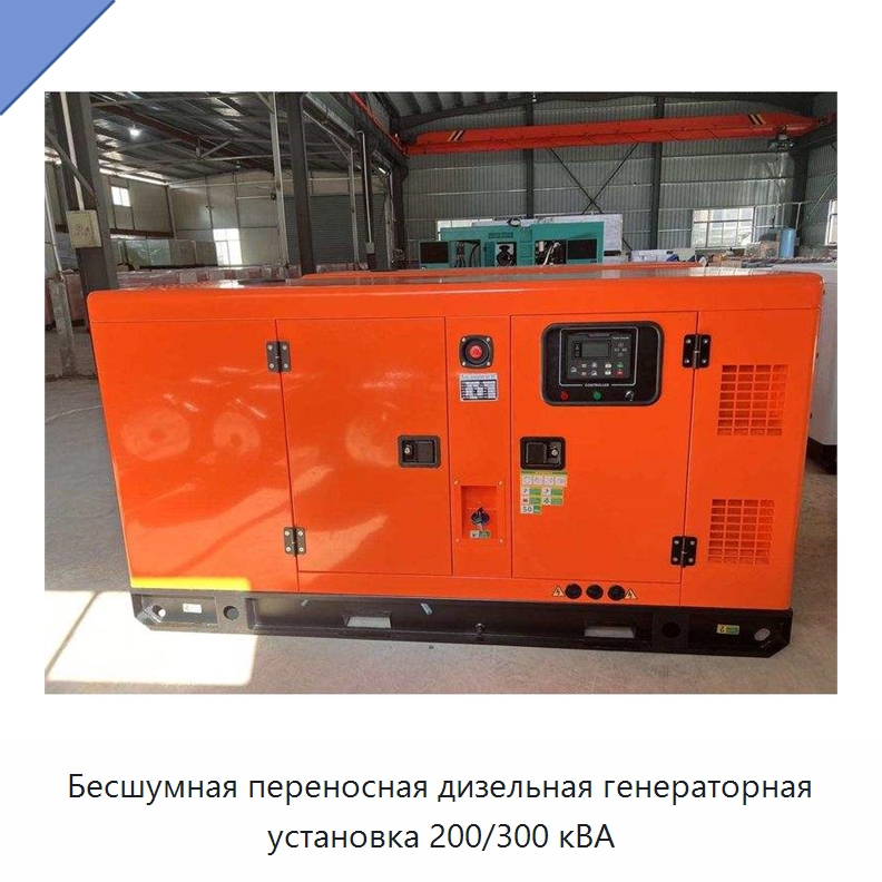 Бесшумная переносная дизельная генераторная установка 200/300 кВА — Дизельные генераторы
