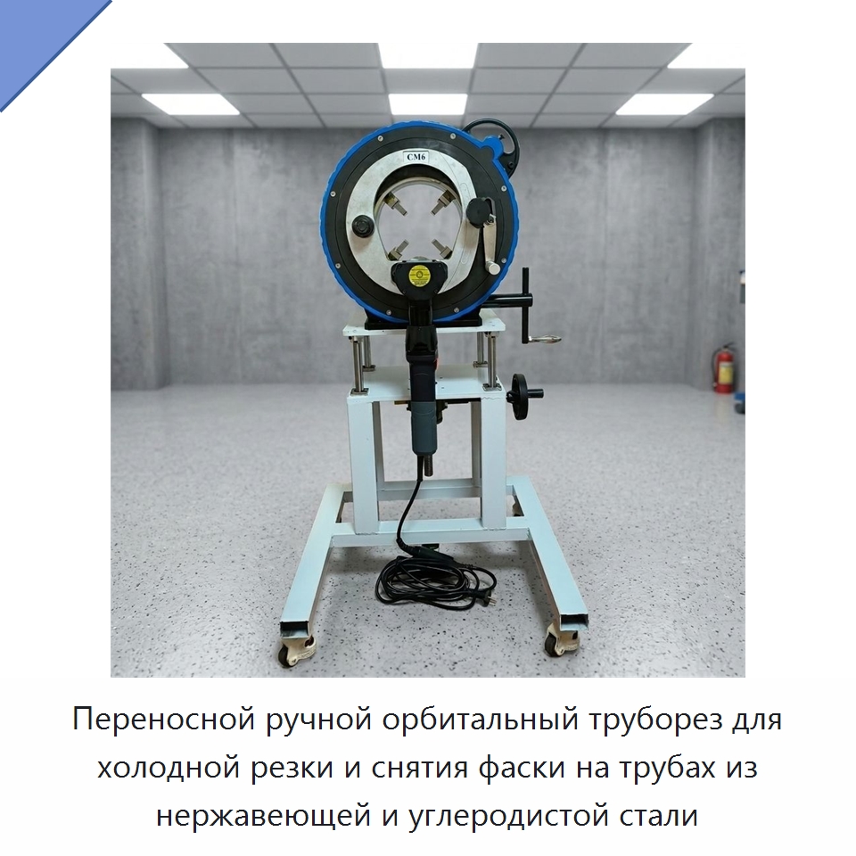 Переносной ручной орбитальный труборез для холодной резки и снятия фаски на трубах из нержавеющей и углеродистой стали — Станки для обработки труб