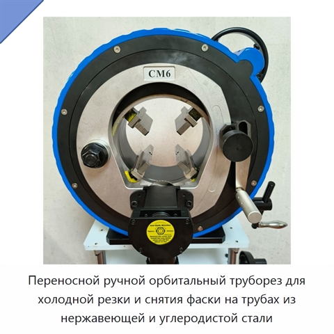 Переносной ручной орбитальный труборез для холодной резки и снятия фаски на трубах из нержавеющей и углеродистой стали
