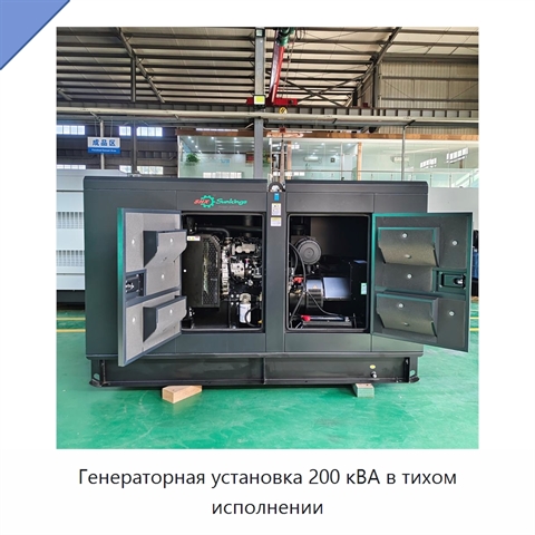Генераторная установка 200 кВА в тихом исполнении