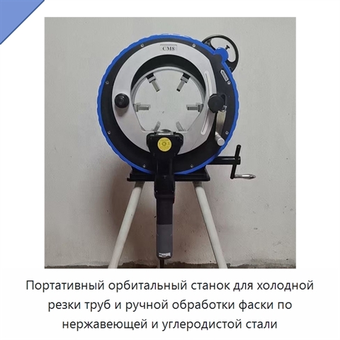 Портативный орбитальный станок для холодной резки труб и ручной обработки фаски по нержавеющей и углеродистой стали