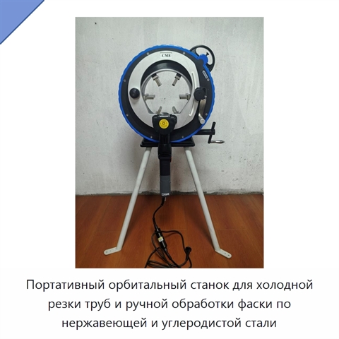 Портативный орбитальный станок для холодной резки труб и ручной обработки фаски по нержавеющей и углеродистой стали
