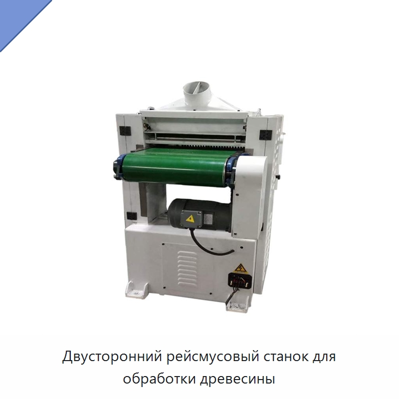 Двусторонний рейсмусовый станок для обработки древесины — Строгальные станки по дереву