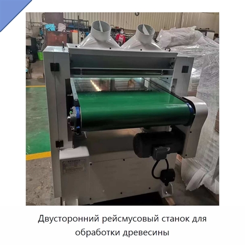 Двусторонний рейсмусовый станок для обработки древесины