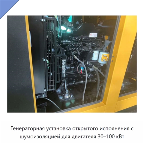 Генераторная установка открытого исполнения с шумоизоляцией для двигателя 30–100 кВт