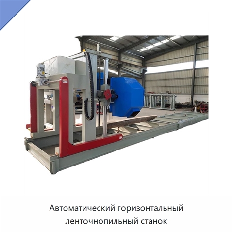 Автоматический горизонтальный ленточнопильный станок