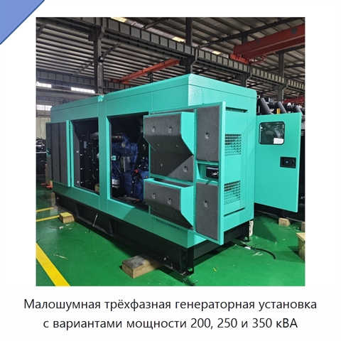 Малошумная трёхфазная генераторная установка с вариантами мощности 200, 250 и 350 кВА