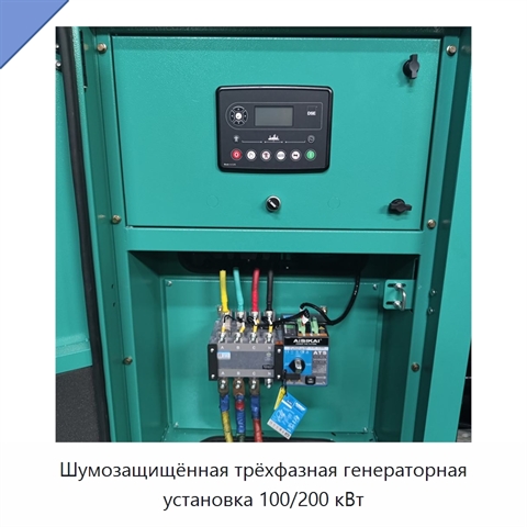 Шумозащищённая трёхфазная генераторная установка 100/200 кВт