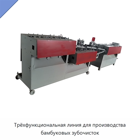 Трёхфункциональная линия для производства бамбуковых зубочисток