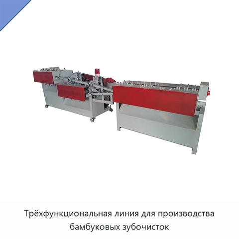 Трёхфункциональная линия для производства бамбуковых зубочисток