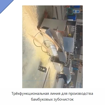 Трёхфункциональная линия для производства бамбуковых зубочисток