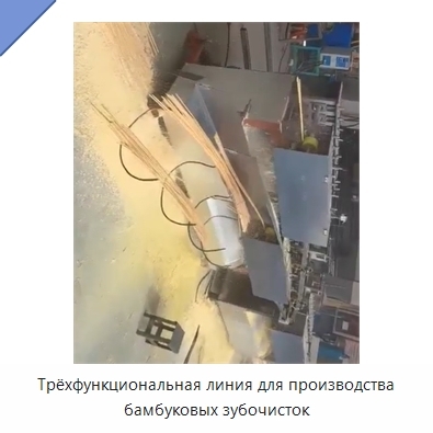 Трёхфункциональная линия для производства бамбуковых зубочисток