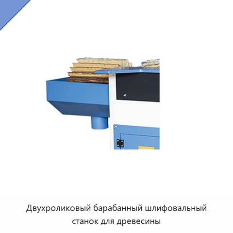 Двухроликовый барабанный шлифовальный станок для древесины