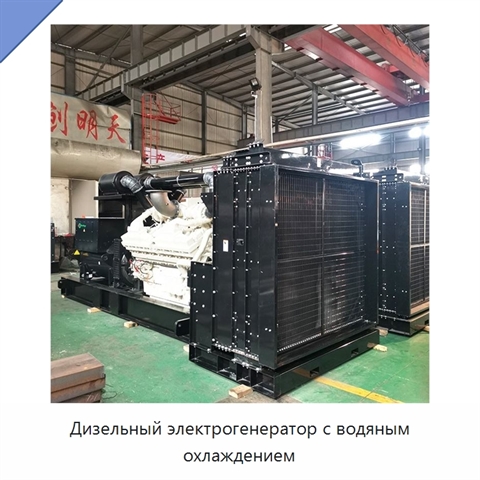 Дизельный электрогенератор с водяным охлаждением