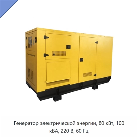 Генератор электрической энергии, 80 кВт, 100 кВА, 220 В, 60 Гц