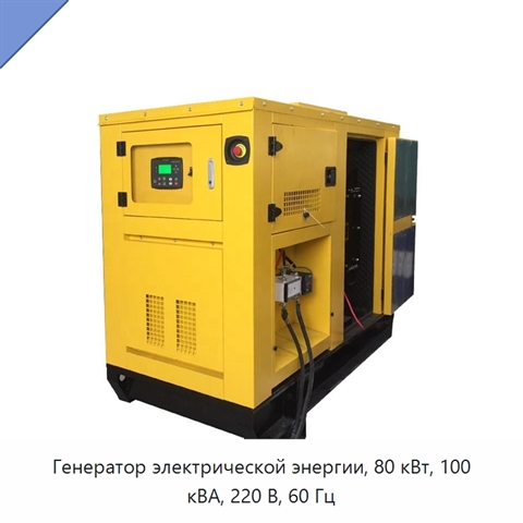 Генератор электрической энергии, 80 кВт, 100 кВА, 220 В, 60 Гц