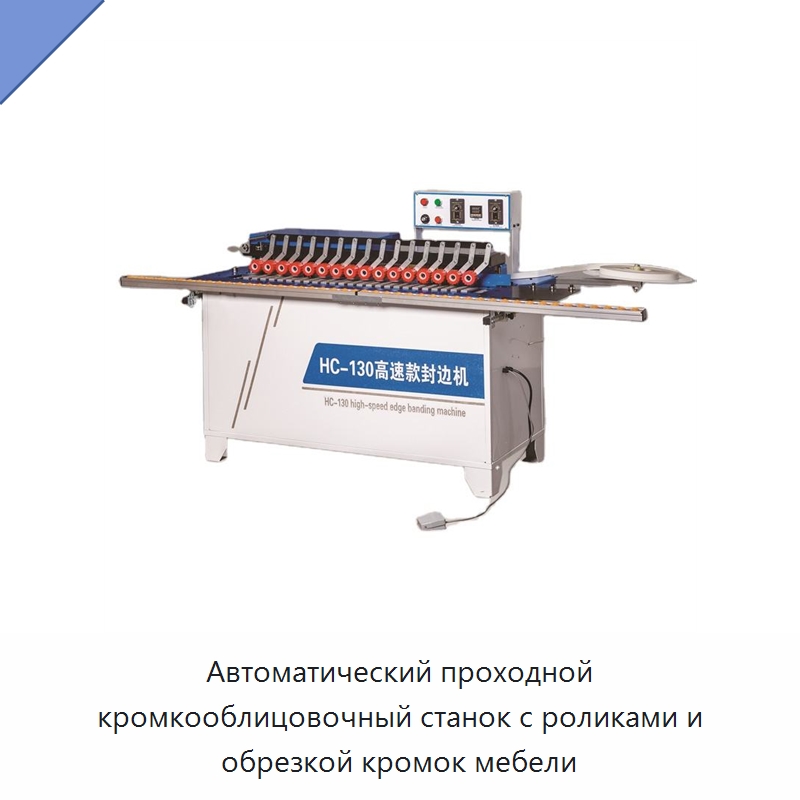 Автоматический проходной кромкооблицовочный станок с роликами и обрезкой кромок мебели — Оборудование для производства древесных плит