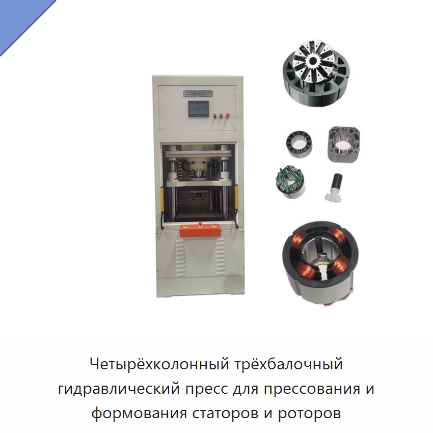 Четырёхколонный трёхбалочный гидравлический пресс для прессования и формования статоров и роторов — Гидравлические прессы