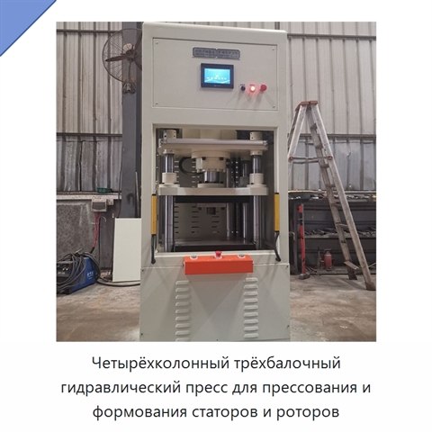Четырёхколонный трёхбалочный гидравлический пресс для прессования и формования статоров и роторов