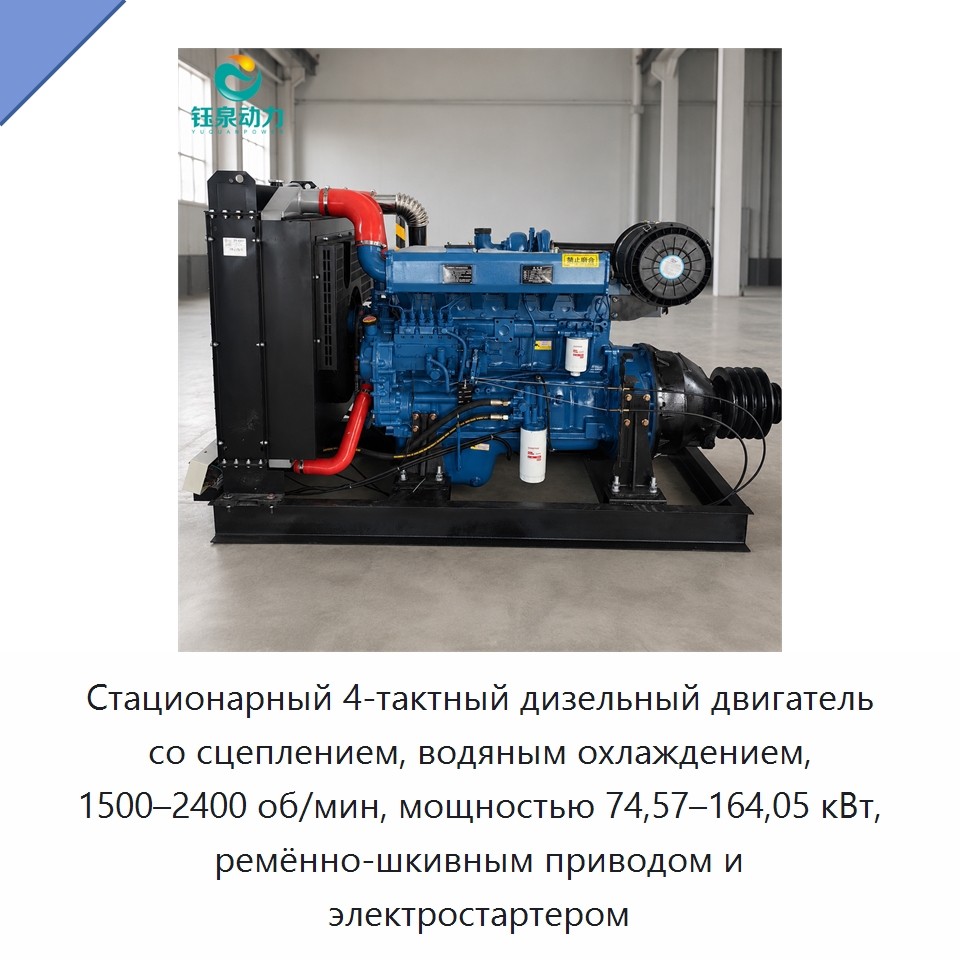 Стационарный 4-тактный дизельный двигатель со сцеплением, водяным охлаждением, 1500–2400 об/мин, мощностью 74,57–164,05 кВт, ремённо-шкивным приводом и электростартером — Двигатели и запчасти для оборудования