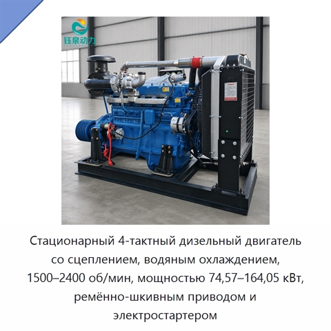 Стационарный 4-тактный дизельный двигатель со сцеплением, водяным охлаждением, 1500–2400 об/мин, мощностью 74,57–164,05 кВт, ремённо-шкивным приводом и электростартером