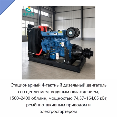 Стационарный 4-тактный дизельный двигатель со сцеплением, водяным охлаждением, 1500–2400 об/мин, мощностью 74,57–164,05 кВт, ремённо-шкивным приводом и электростартером