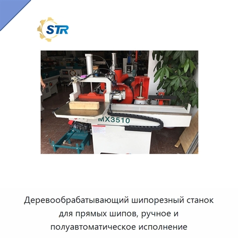 Деревообрабатывающий шипорезный станок для прямых шипов, ручное и полуавтоматическое исполнение
