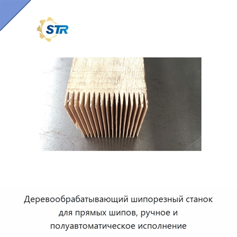 Деревообрабатывающий шипорезный станок для прямых шипов, ручное и полуавтоматическое исполнение