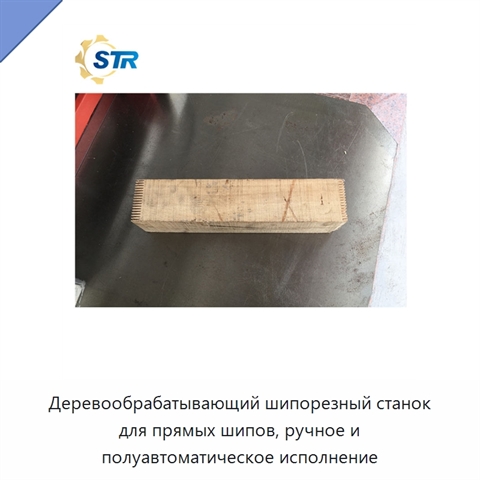 Деревообрабатывающий шипорезный станок для прямых шипов, ручное и полуавтоматическое исполнение