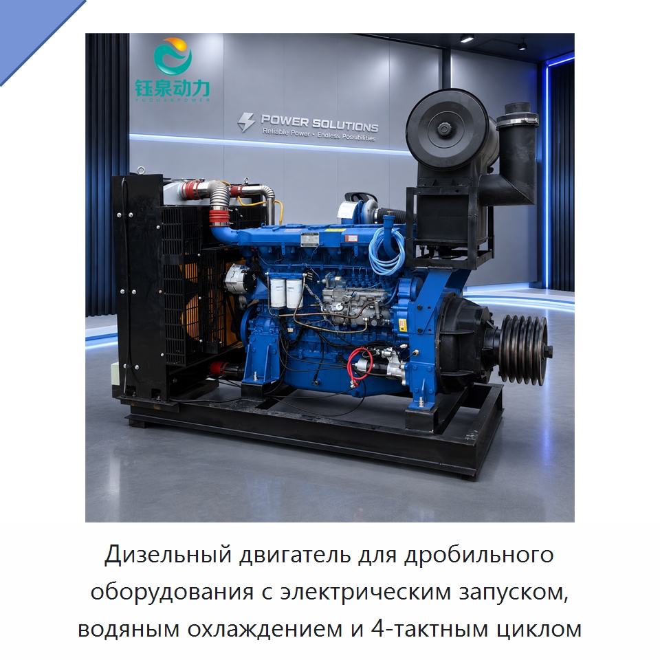 Дизельный двигатель для дробильного оборудования с электрическим запуском, водяным охлаждением и 4-тактным циклом — Двигатели и запчасти для оборудования