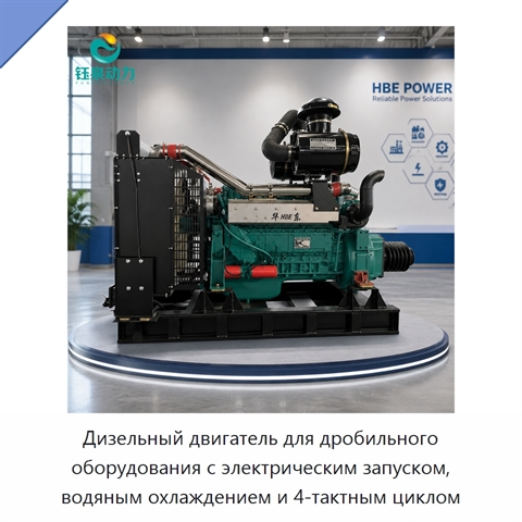 Дизельный двигатель для дробильного оборудования с электрическим запуском, водяным охлаждением и 4-тактным циклом