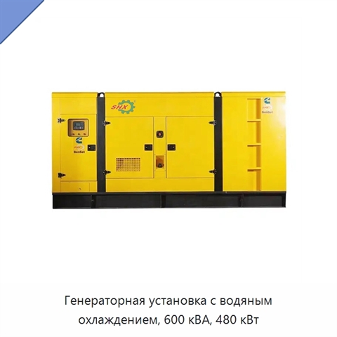 Генераторная установка с водяным охлаждением, 600 кВА, 480 кВт