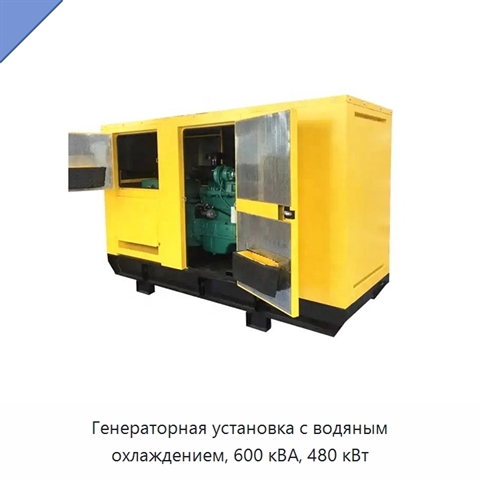 Генераторная установка с водяным охлаждением, 600 кВА, 480 кВт