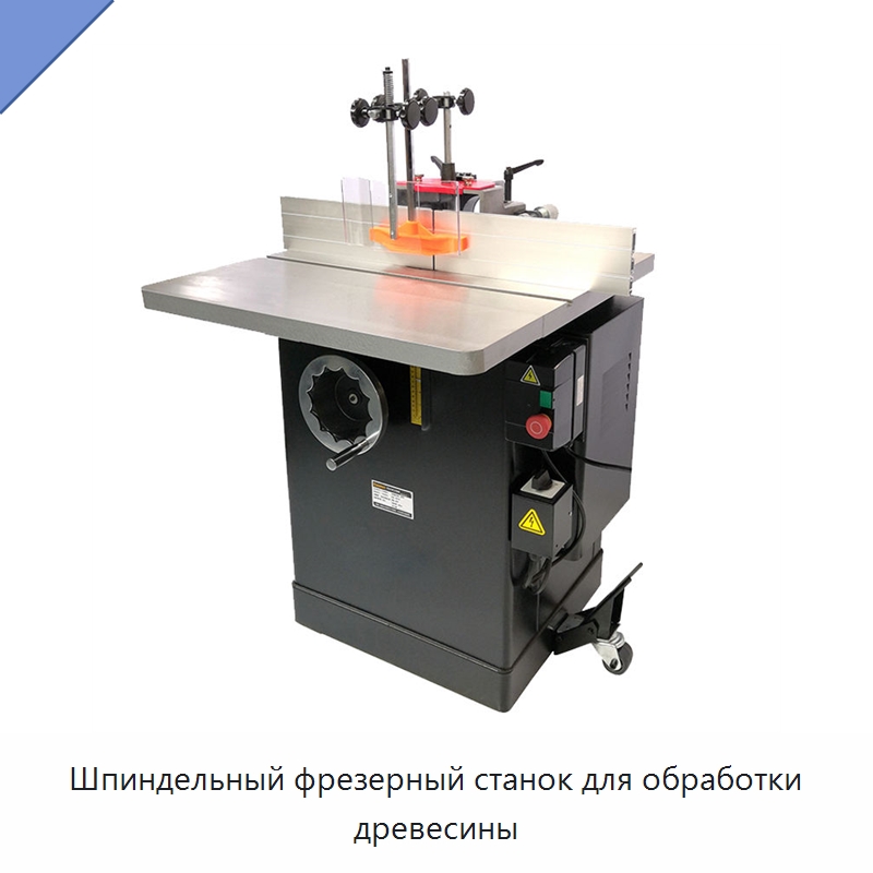 Шпиндельный фрезерный станок для обработки древесины — Фрезерные станки с нижним шпинделем