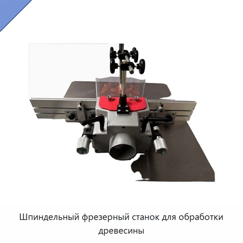 Шпиндельный фрезерный станок для обработки древесины