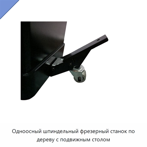 Одноосный шпиндельный фрезерный станок по дереву с подвижным столом
