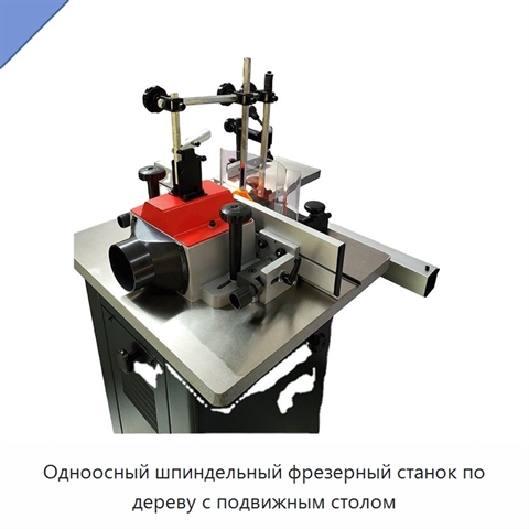 Одноосный шпиндельный фрезерный станок по дереву с подвижным столом