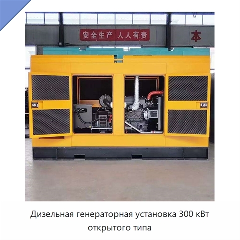 Дизельная генераторная установка 300 кВт открытого типа