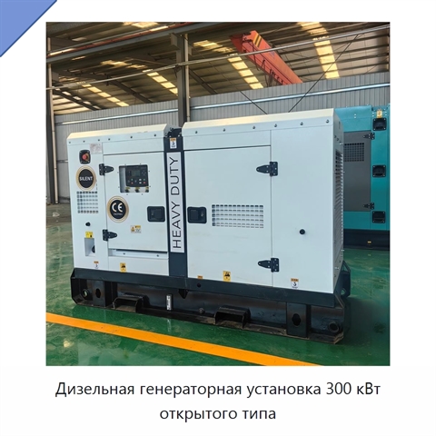 Дизельная генераторная установка 300 кВт открытого типа