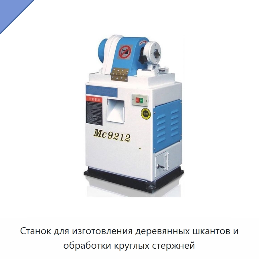 Станок для изготовления деревянных шкантов и обработки круглых стержней — Пильные станки по дереву