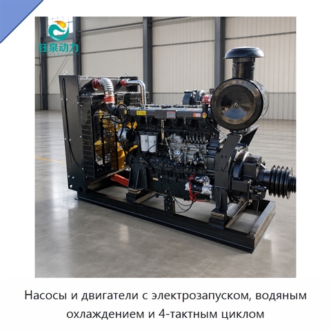 Насосы и двигатели с электрозапуском, водяным охлаждением и 4-тактным циклом