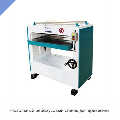 Настольный рейсмусовый станок для древесины