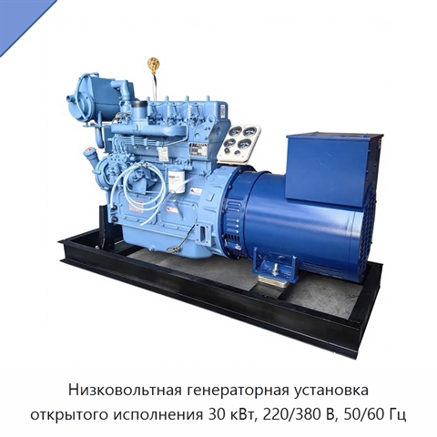 Низковольтная генераторная установка открытого исполнения 30 кВт, 220/380 В, 50/60 Гц