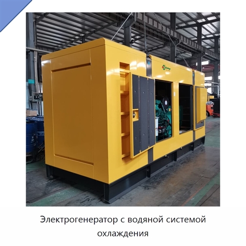Электрогенератор с водяной системой охлаждения