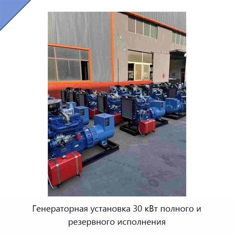 Генераторная установка 30 кВт полного и резервного исполнения