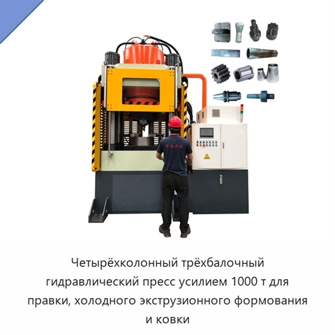 Четырёхколонный трёхбалочный гидравлический пресс усилием 1000 т для правки, холодного экструзионного формования и ковки