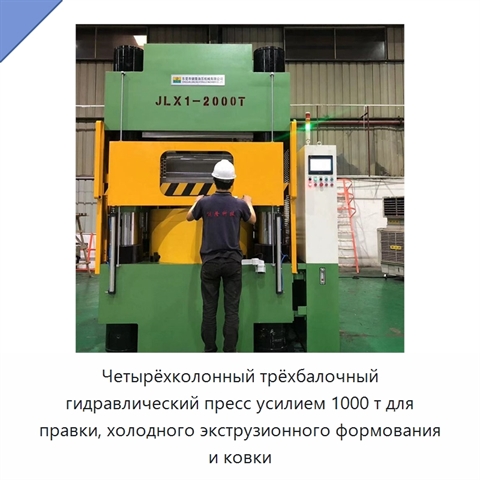 Четырёхколонный трёхбалочный гидравлический пресс усилием 1000 т для правки, холодного экструзионного формования и ковки
