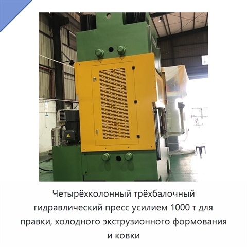 Четырёхколонный трёхбалочный гидравлический пресс усилием 1000 т для правки, холодного экструзионного формования и ковки