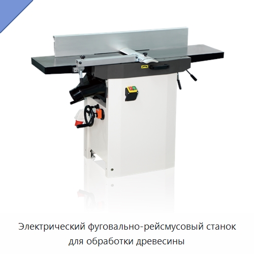 Электрический фуговально-рейсмусовый станок для обработки древесины — Строгальные станки по дереву
