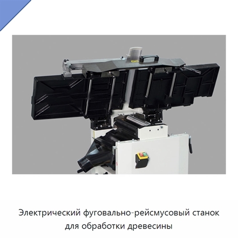 Электрический фуговально-рейсмусовый станок для обработки древесины